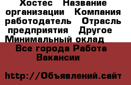 Хостес › Название организации ­ Компания-работодатель › Отрасль предприятия ­ Другое › Минимальный оклад ­ 1 - Все города Работа » Вакансии   